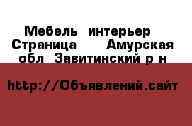  Мебель, интерьер - Страница 10 . Амурская обл.,Завитинский р-н